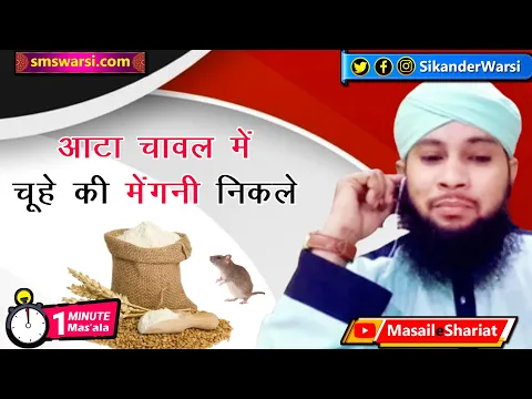 chuha atta chawal roti me mengni kar de to kaise saf kare | chue ki beet chawal me #OneMinuteMasail