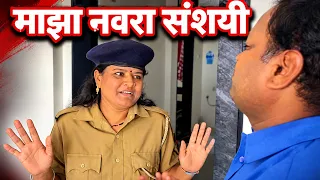 पोलिस बायकोचा नवरा आहे संशयी #shortfilm #comedy 