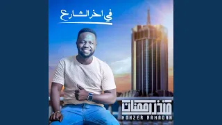 في اخر الشارع 