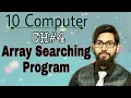Array searching Array Programs in gw basic 10 class computer chapter 4