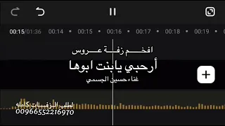 زفة ارحبي يابنت ابوها حسين الجسمي    زفات عروس بدون اسماء بدون موسيقى بدون حقوق  دندنها