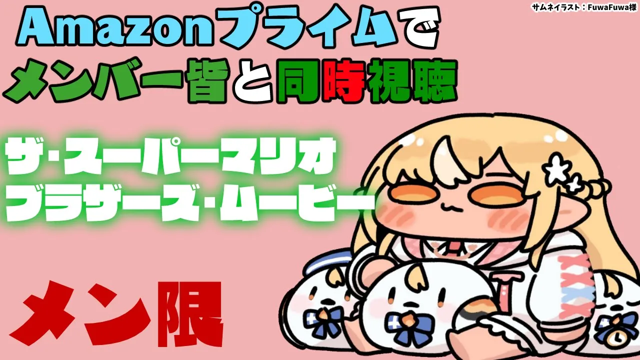 【MemberOnly/同時視聴】amazonプライムで「ザ・スーパーマリオブラザーズ・ムービー」を一緒にみよう?【不知火フレア/ホロライブ】