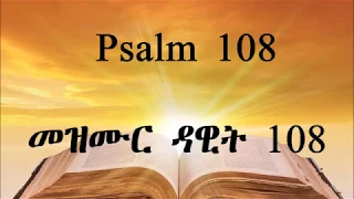 TIGRIGNA BIBLE Audio With Words መዝሙር ዳዊት 108 Psalm 108 