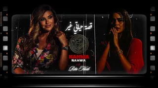 نهوى   لحفر إسمك ع زندي   قصة حياتي غير   دندنها