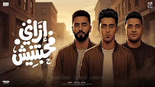 ازاى محبتنيش  وبقول مسرها ترن  وهيجى يوم تتمنى  مودى امين و عمر اى دى و حلقولو   توزيع حريقة البركان دندنها