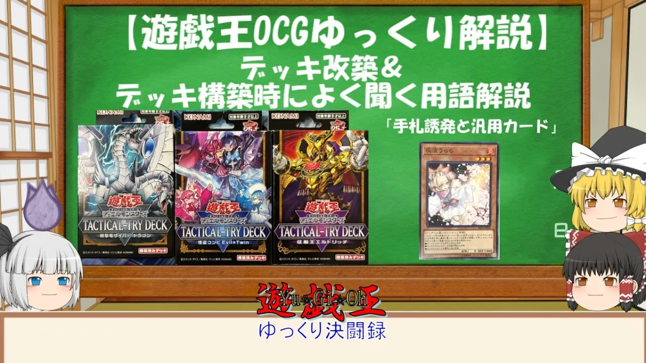 【遊戯王ゆっくりOCG解説】デッキ改造&通称用語解説