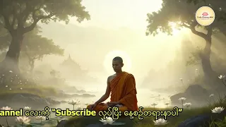 စိတ်ချမ်းသာစေရမယ်
