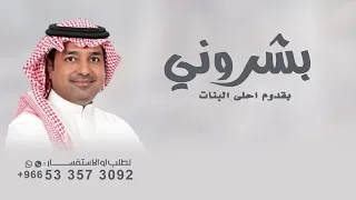 زفة مولوده بدون اسم  مجانيه      بشروني بقدوم احلى البنات   راشد الماجد دندنها