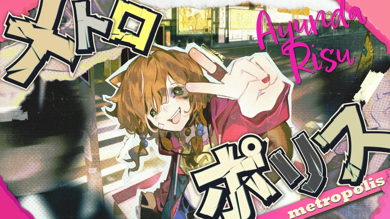 メトロポリス (metropolis)