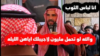 موقف بدوو رجال    الوجيه ابو عبد الله في مشهد رجولي  والله لو تحملني مليون لاجيبلك إياهم الليله دندنها