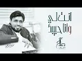 صلاح الاخفش - انت لي وانا حبيبك | Salah Alakhfash Ent Li Wana Habeebak