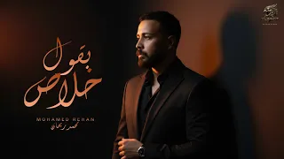 اغنية   بقول خلاص     بقول خلاص وقتك نفذ معايا   محمد ريحان                                       دندنها