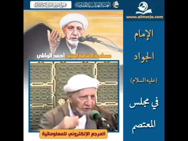 ⁣الإمام الجواد (ع) في مجلس المعتصم - الشيخ أحمد الوائلي