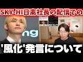 Lagu SKY-HI日高社長の配信での'風化'発言について