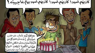 كان يوم اسود يوم ماجيت بابا وماما سابو البيت دندنها