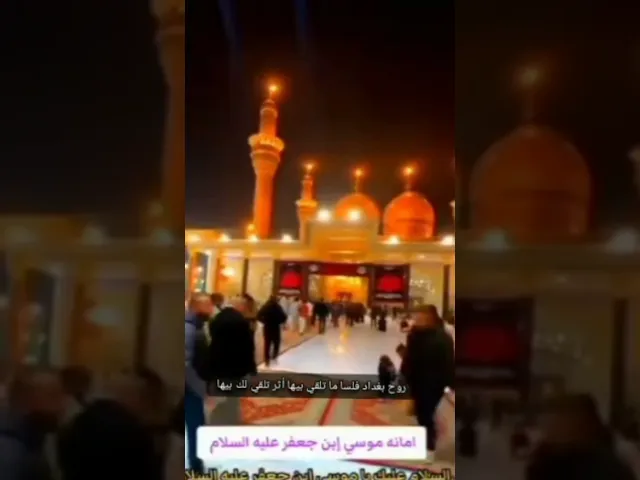 ⁣#الشيخ جعفر الابراهيمي  لتهنك عقب  العالمين ابا الرضا