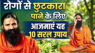 रोगों (Diseases) से छुटकारा पाने के लिए आजमाएं यह 10 सरल उपाय || Swami Ramdev