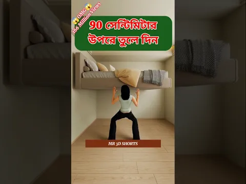 বিছানাটাকে ৯০ সেন্টিমিটার উপরে তুলতেই বদলে গেল পুরো রুম! 😱🤯 || #shorts #animation #mr3dshorts09