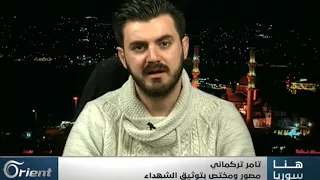 تامر تركماني يروي طريقة حصوله على صور ضحايا نظام الأسد وكيفية توثيقها دندنها