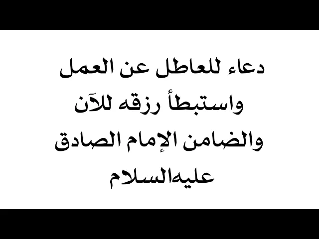 ⁣دعاء للعاطل عن العمل واستبطأ رزقه للآن والضامن الإمام الصادق عليه‌السلام
