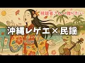 Download Lagu 沖縄レゲエで島々をめぐる｜乙姫ジャパニーズレゲエ【Okinawan Islands Japanese Reggae】