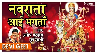 NAVRATRI 2017 SPECIAL I Navrataan Aaayee Bhagtaan - Pradeep Guruwara | Mata Rani Songs I Nupur Audio