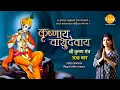 Lagu कृष्णाय वासुदेवाय - 108 बार | कृष्ण जन्माष्टमी विशेष भजन | प्रतीक्षा श्रीवास्तव | सिद्धार्थ भावसार