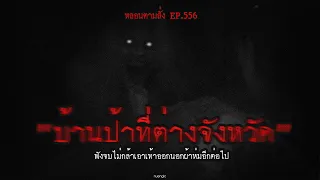 "บ้านป้าที่ต่างจังหวัด" ฟังจบไม่กล้าเอาเท้าออกนอกผ้าห่มอีกต่อไป | หลอนตามสั่ง EP.556 | nuenglc