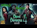 Lagu Bhool Bhulaiyaa 4 Full Movie Sinhala Subtitles |Akshay kumar |Kiara Advani |Kartik Aaryan