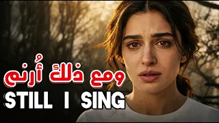 ومع ذلك أ رن  م   ترنيمة رجاء وتعزية في وقت الألم                                      دندنها