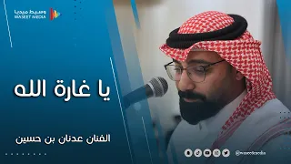 بدلوني بنوب والنوب نوبي  يا غارة الله  الفنان عدنان بن حسين  زواج  الحداد  جدة  وسيط ميديا   شرح دندنها