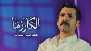 ازهر الناطق   الكارزما                   دندنها