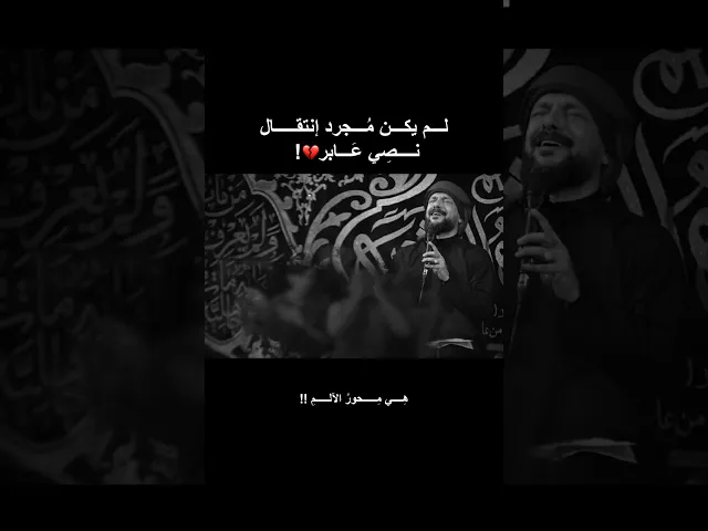 ⁣لم يكن مُجرد اتتقال نصي عابر💔 انهيار ملا قحطان البديري 💔