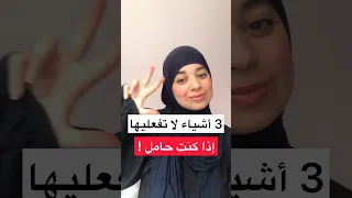 ٣ أشياء لا تفعليها و أنتي حامل 