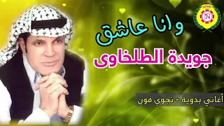 جويده الطلخاوى     عاشق دندنها
