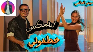 ريمكس اغنيه خطفوني عمرو دياب ريمكس من الاخر انت 