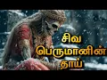 Lagu The Untold Story of Karaikal Ammaiyar Ghost Form 😱🔥 | Karaikal Ammaiyar became a ghost 💀