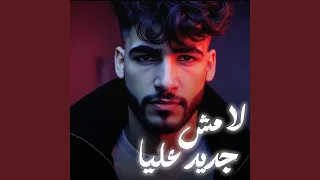 لا مش جديد عليا 