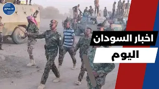 اخر اخبار السودان اليوم الثلاثاء 5 اغسطس 2025 
