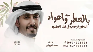 بالعطر واعواد البخور ترحيب في كل الحضور اداء فهد العيباني شيله عرسين 