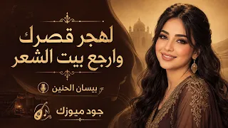 لهجر قصرك وارجع بيت الشعر   بيسان الحنين   من أجمل الأغاني الطربية دندنها