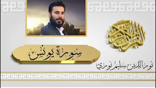 سورة يونس كاملة بصوت نورالدين سليم نوري 4k 