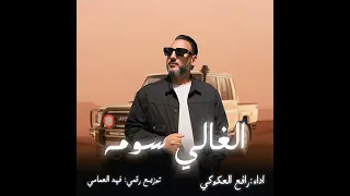 جديد   غالي سومه   رافع العكوكي دندنها