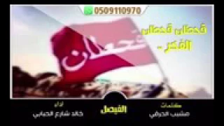 قحطان قحطان الفخر دندنها