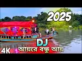 Lagu Dj Picnic Remix আয়রে বন্ধু আয় 2025 Picnic Special Nonstop Dj Song Old Bangla Song DJ Akter