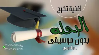 الرحلة بدون موسيقى بدر شعيبي اغنية تخرج  الرحلة بدون موسيقى بدر شعيبي اغنية تخرج