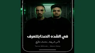 فى الشده اصحاب بتتعرف دندنها