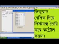 how to create list box and control in visual basic bangla tutorial