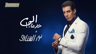                                 نور الشناوي   الي حد ما دندنها