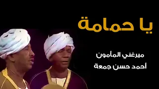 يا حمامة مع السلامة ميرغني المأمون و أحمد حسن جمعة طرب سوداني أغاني الحقيبة 